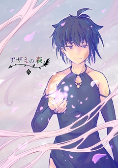 アザミの森 6巻