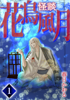 怪談・花鳥風月 1巻