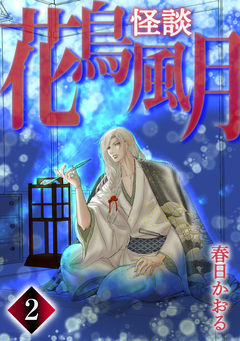 怪談・花鳥風月 2巻