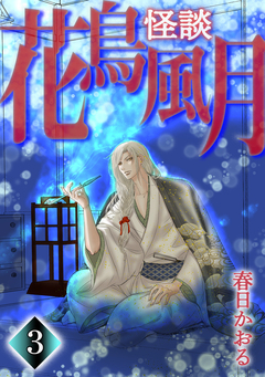 怪談・花鳥風月 3巻
