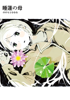 睡蓮の母 1巻