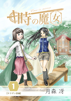 時の魔女 1巻