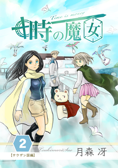 時の魔女 2巻
