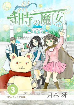 時の魔女 3巻