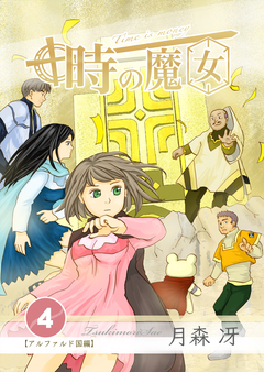 時の魔女 4巻