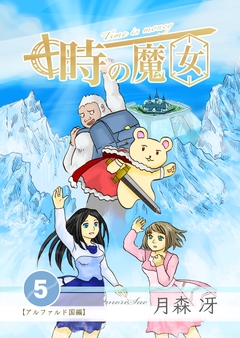 時の魔女 5巻