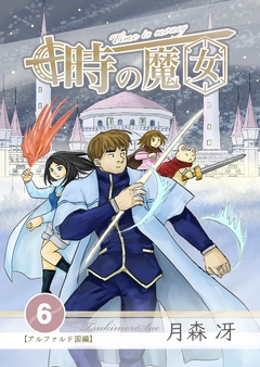 時の魔女 6巻