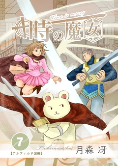 時の魔女 7巻
