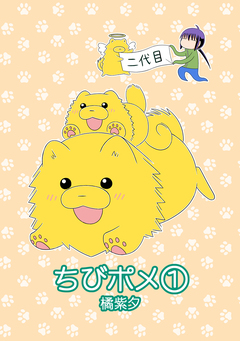 ちびポメ 1巻