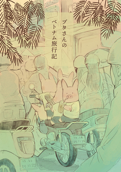 ブタさんのベトナム旅行記 1巻