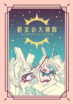 終末の大掃除 1巻