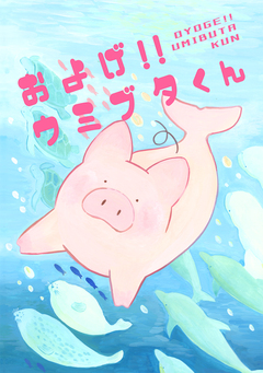およげ!!ウミブタくん 1巻
