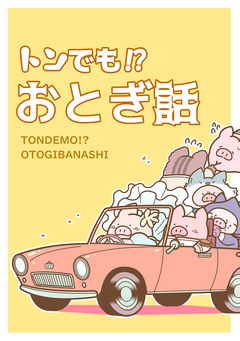 トンでも!?おとぎ話 1巻