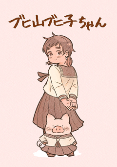 ブヒ山ブヒ子ちゃん 1巻