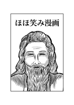 ほほ笑み漫画 1巻