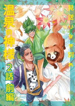 温泉の神様 2巻