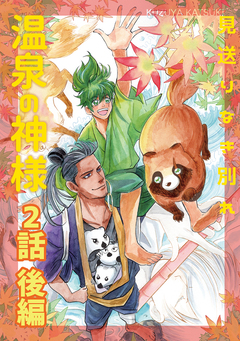 温泉の神様 3巻