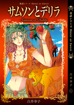 童話シリーズ Bitter or Sweet 白井幸子 1巻