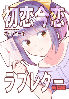 初恋今恋ラブレター総集編 1巻