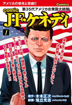 comic J・F・ケネディ 1巻