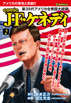 comic J・F・ケネディ 2巻