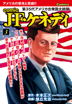comic J・F・ケネディ 3巻