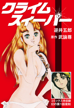 クライムスィーパー 1巻