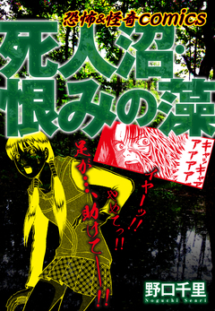 恐怖&怪異comics 死人沼・恨みの藻 1巻