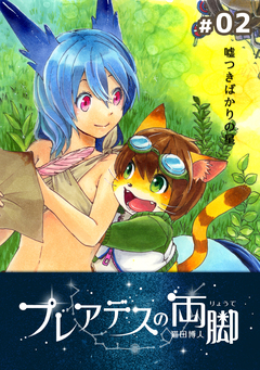 プレアデスの両脚 2巻