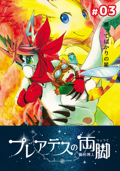 プレアデスの両脚 3巻
