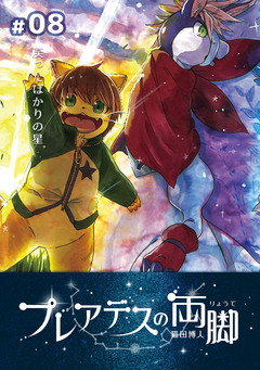 プレアデスの両脚 8巻