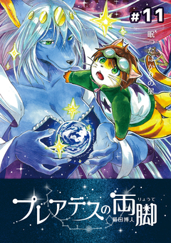 プレアデスの両脚 11巻