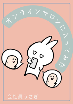 オンラインサロンに入ってみた 1巻