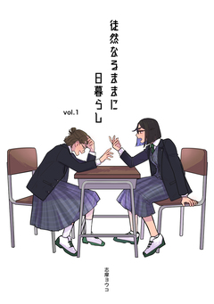 徒然なるままに日暮らし 1巻