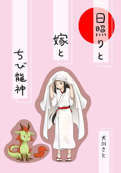 日照りと嫁とちび龍神 1巻
