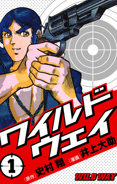 ワイルドウェイ-WILD WAY- 1巻