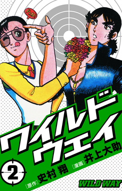 ワイルドウェイ-WILD WAY- 2巻