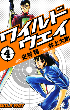 ワイルドウェイ-WILD WAY- 4巻
