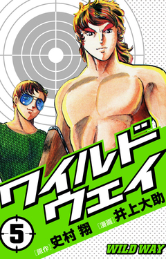 ワイルドウェイ-WILD WAY- 5巻