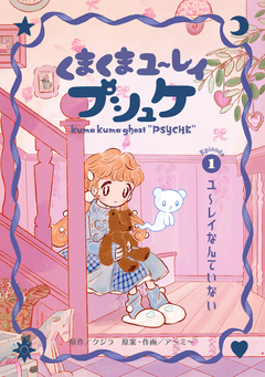 くまくまユ～レイ プシュケ 1巻