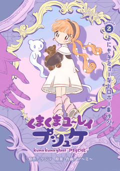 くまくまユ～レイ プシュケ 2巻