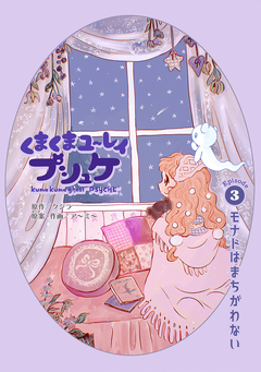 くまくまユ～レイ プシュケ 3巻