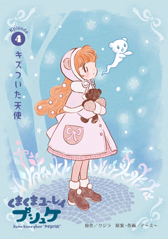 くまくまユ～レイ プシュケ 4巻