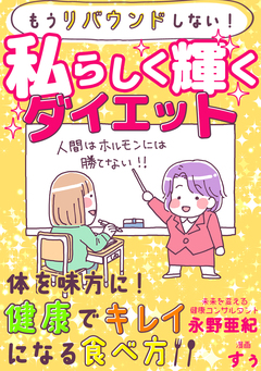もうリバウンドしない!私らしく輝くダイエット 1巻
