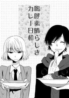 嗚呼素晴らしきカレー日和 1巻