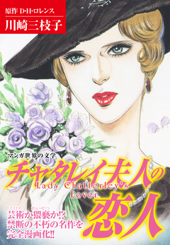 マンガ世界の文学 チャタレイ夫人の恋人 1巻