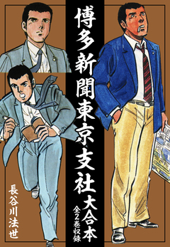 博多新聞東京支社 大合本(全2巻) 1巻