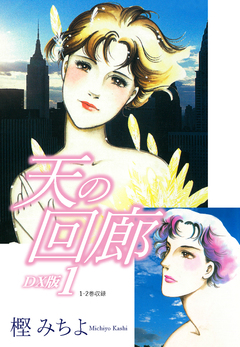 天の回廊 DX版 1巻