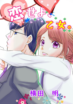 恋せよ、乙女。 1巻