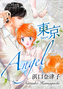 東京Angel 1巻